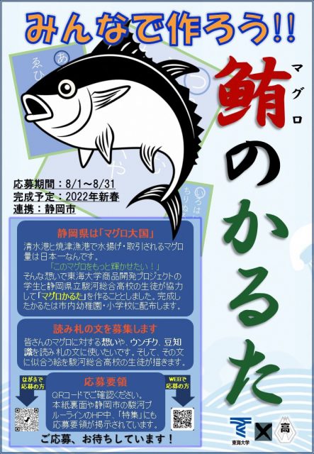 みんなでマグロかるたを作りましょう！