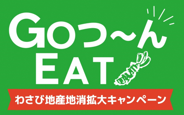 【終了】静岡市のお店で静岡市のわさびを！「Goつ～んEAT」始まります！