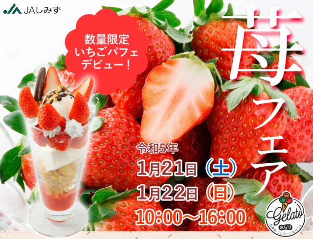 （終了）【イチゴ好きにはたまらない！】苺フェアが今年も開催されます。
