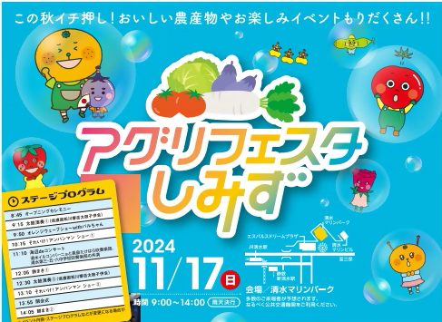 【終了しました】アグリフェスタしみず2024が開催されます!の画像