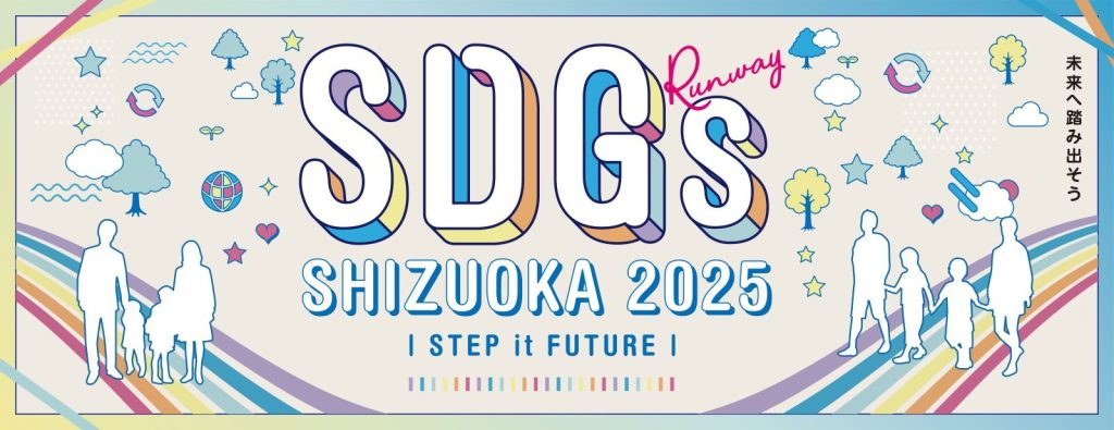 「SDGs Runway SHIZUOKA 2025」内にて「静岡市オーガニックマルシェ」を開催します！の画像