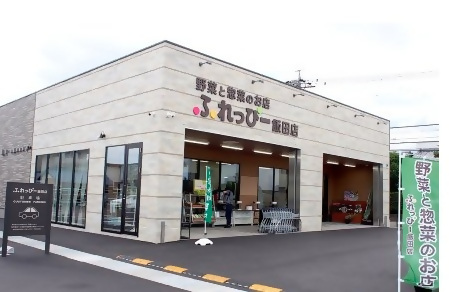 野菜と惣菜のお店ふれっぴー飯田店