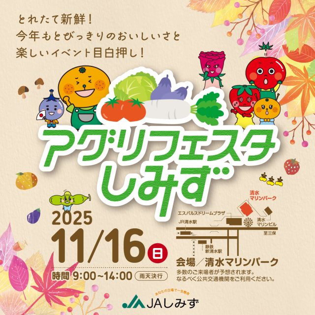 アグリフェスタしみず2025が開催されます! アグリフェスタしみず2025が開催されます!