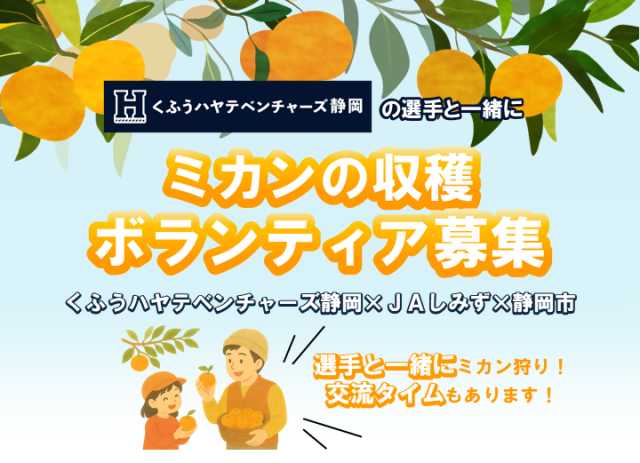 くふうハヤテベンチャーズ静岡の選手と一緒に!ミカンの収穫ボランティア募集!! くふうハヤテベンチャーズ静岡の選手と一緒に!ミカンの収穫ボランティア募集!!