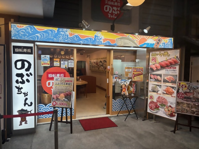 回転寿司 のぶちゃん
