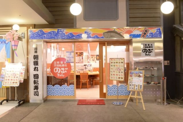 回転寿司 のぶちゃん