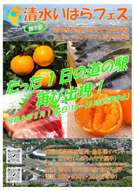 １日限りの道の駅！？第５回清水いはらフェス開催！