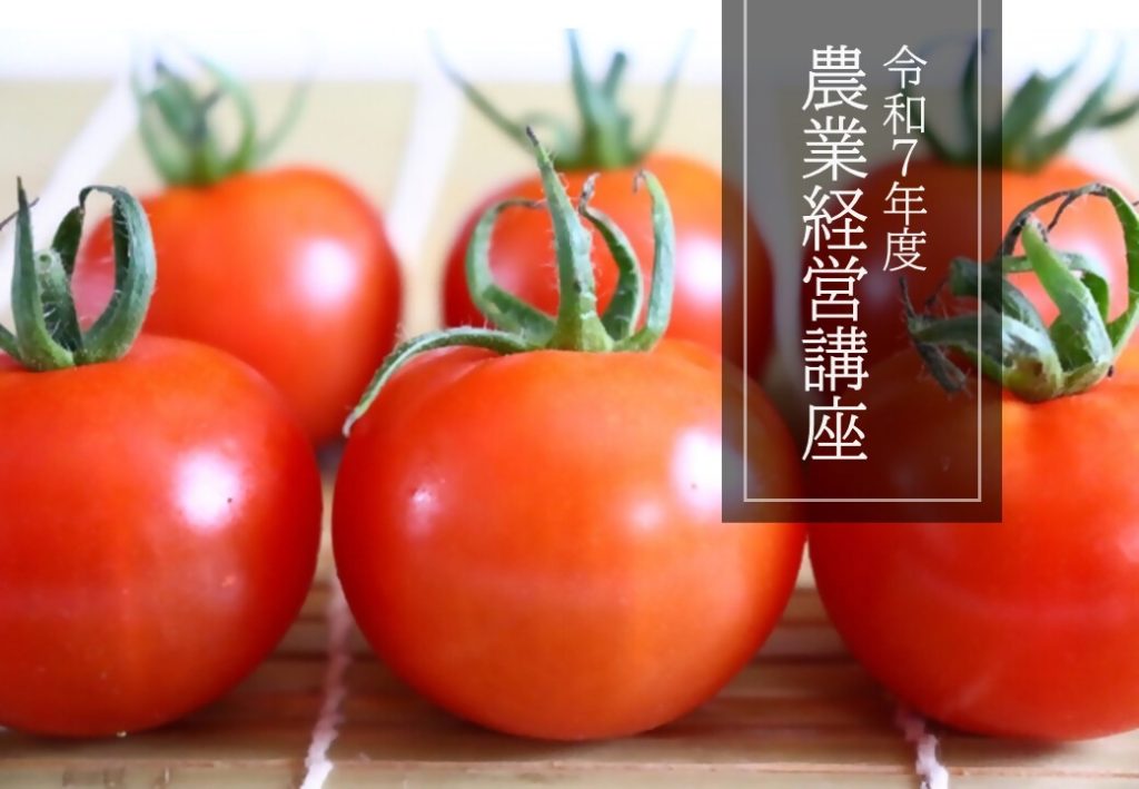 農業経営講座『農作物のブランド化~「トマトの世界での一番」を目指して~』参加者募集!の画像