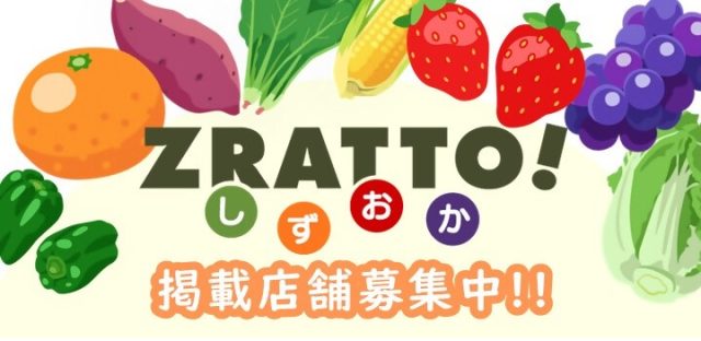 ZRATTO!しずおかへ掲載する店舗を募集中！