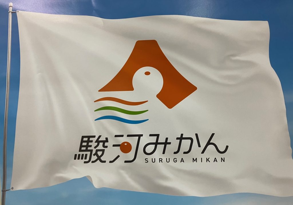 統一ブランド「駿河みかん」が誕生しますの画像