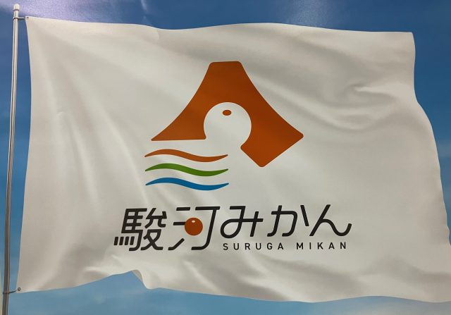 統一ブランド「駿河みかん」が誕生します